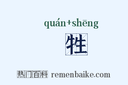 牷牲是什么意思的图片